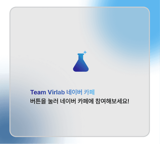 Team Virlab 네이버 카페 이미지